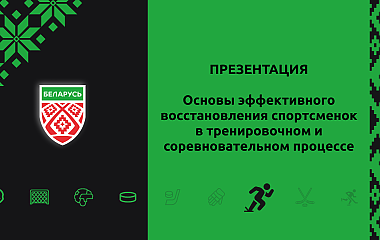 Основы эффективного восстановления спортсменок в тренировочном и соревновательном процессе